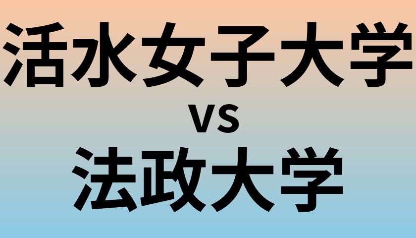 活水女子大学と法政大学 のどちらが良い大学?