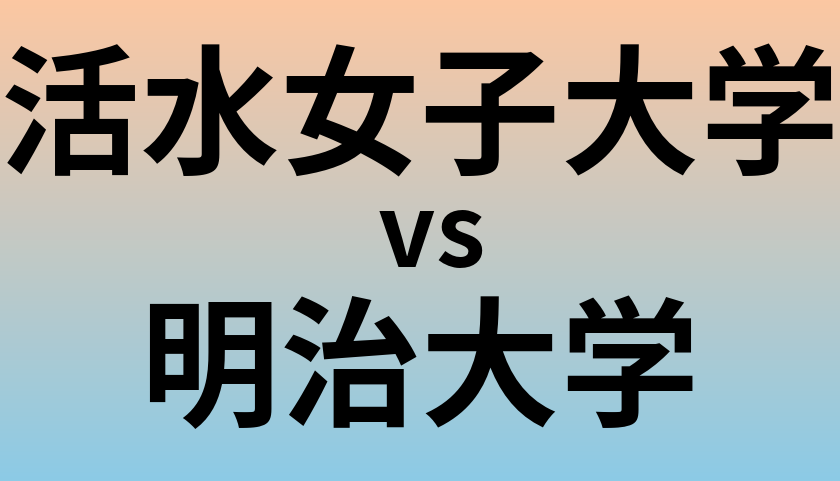 活水女子大学と明治大学 のどちらが良い大学?