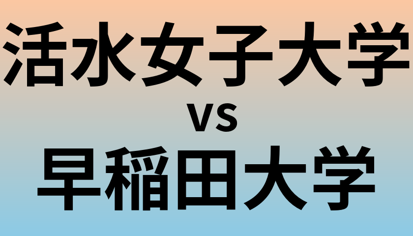 活水女子大学と早稲田大学 のどちらが良い大学?