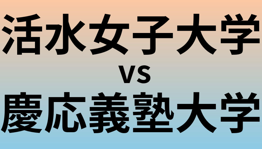 活水女子大学と慶応義塾大学 のどちらが良い大学?