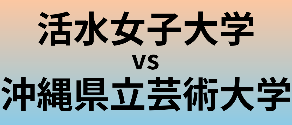 活水女子大学と沖縄県立芸術大学 のどちらが良い大学?