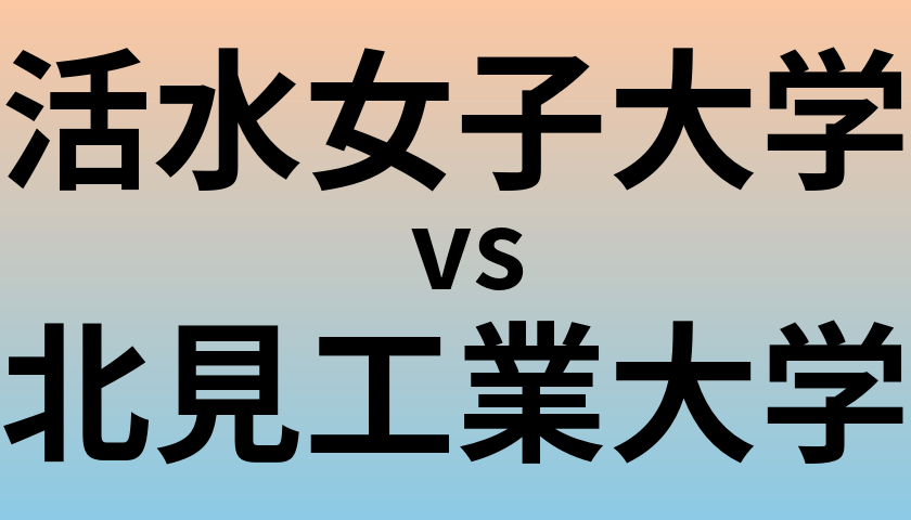 活水女子大学と北見工業大学 のどちらが良い大学?