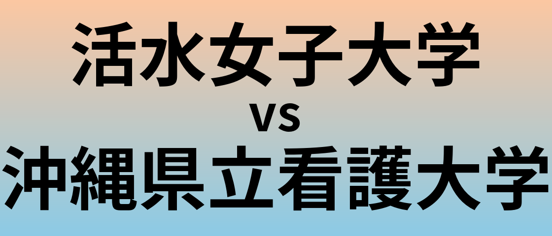 活水女子大学と沖縄県立看護大学 のどちらが良い大学?