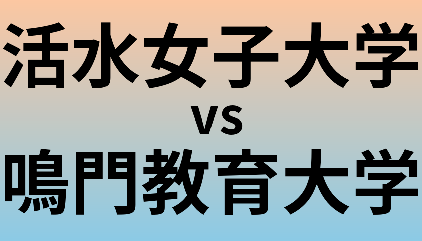 活水女子大学と鳴門教育大学 のどちらが良い大学?