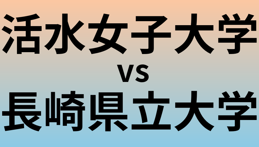 活水女子大学と長崎県立大学 のどちらが良い大学?