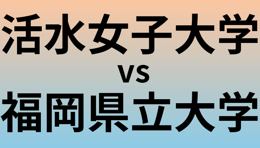 活水女子大学と福岡県立大学 のどちらが良い大学?