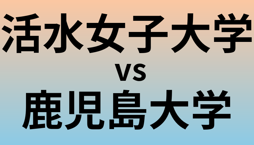 活水女子大学と鹿児島大学 のどちらが良い大学?