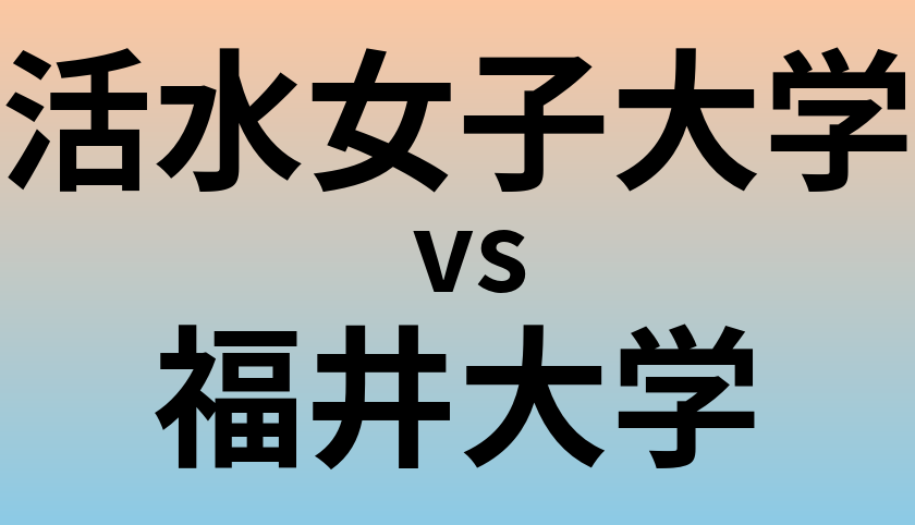 活水女子大学と福井大学 のどちらが良い大学?