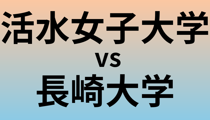活水女子大学と長崎大学 のどちらが良い大学?