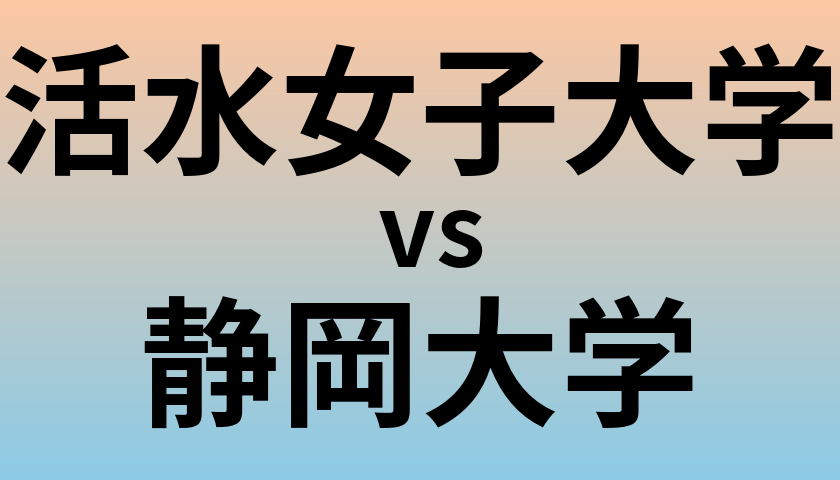 活水女子大学と静岡大学 のどちらが良い大学?