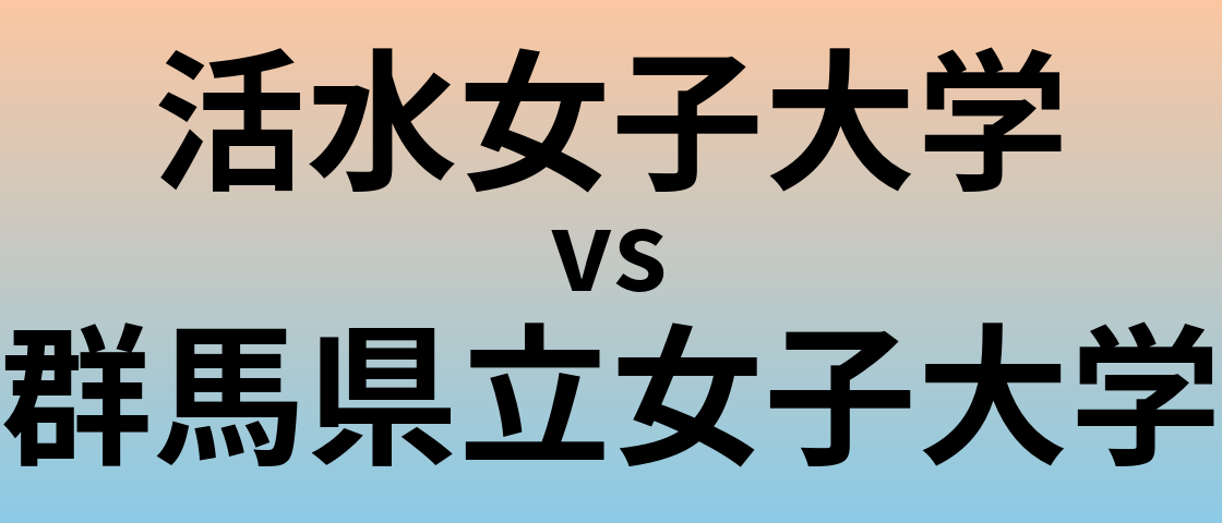 活水女子大学と群馬県立女子大学 のどちらが良い大学?