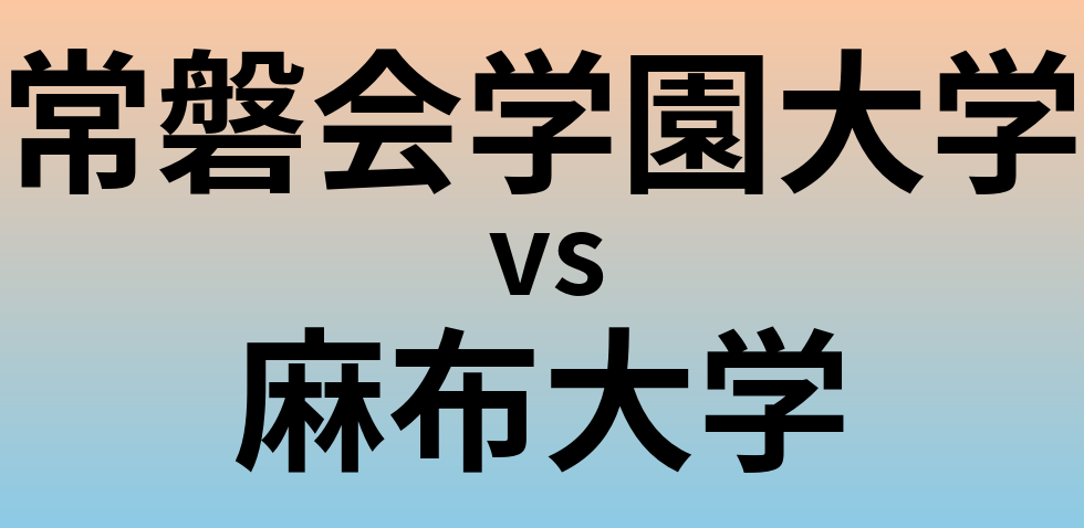 常磐会学園大学と麻布大学 のどちらが良い大学?