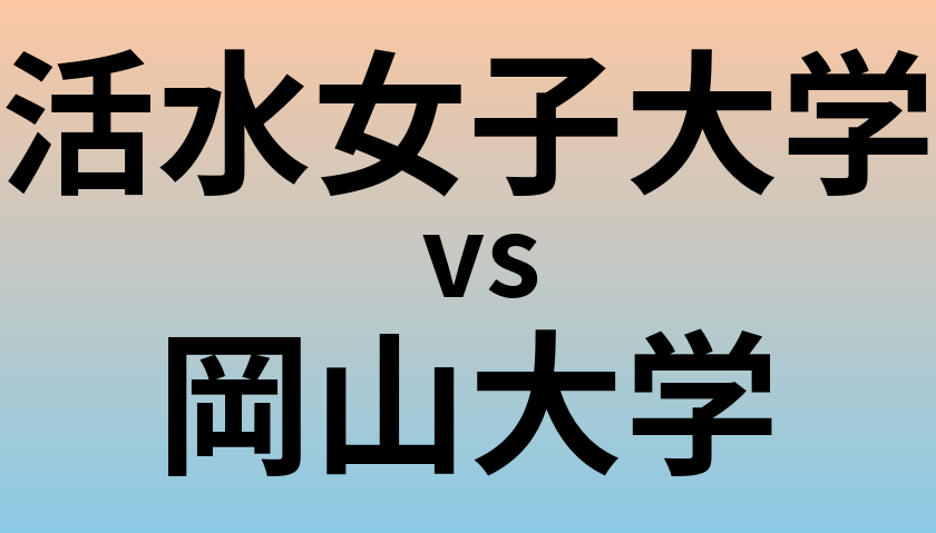 活水女子大学と岡山大学 のどちらが良い大学?