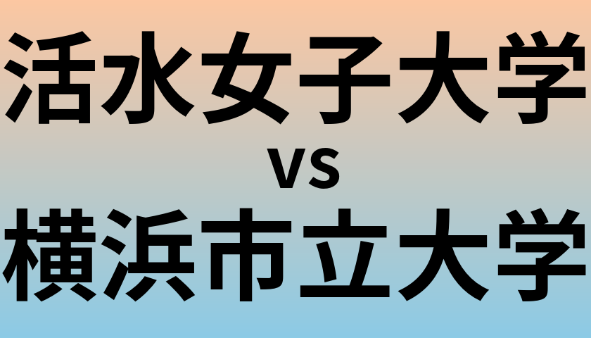 活水女子大学と横浜市立大学 のどちらが良い大学?