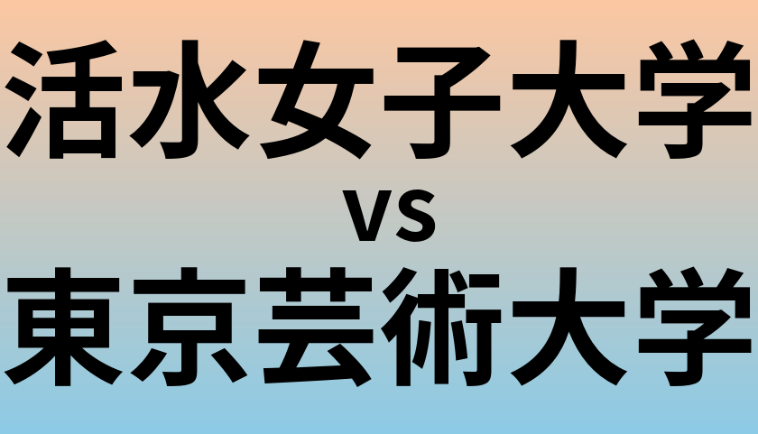 活水女子大学と東京芸術大学 のどちらが良い大学?