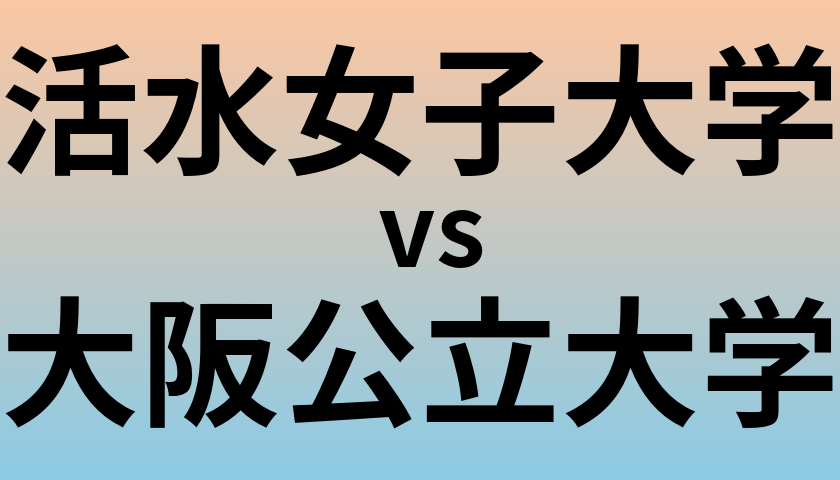 活水女子大学と大阪公立大学 のどちらが良い大学?