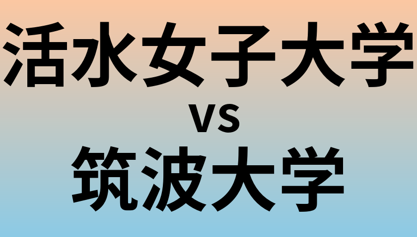活水女子大学と筑波大学 のどちらが良い大学?