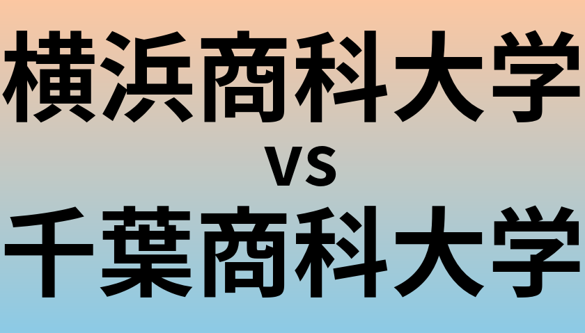 横浜商科大学と千葉商科大学 のどちらが良い大学?