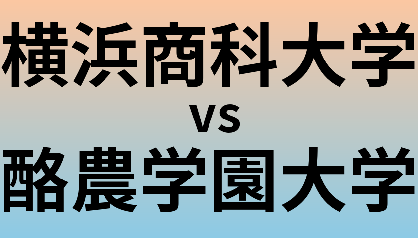 横浜商科大学と酪農学園大学 のどちらが良い大学?