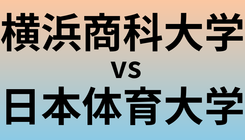 横浜商科大学と日本体育大学 のどちらが良い大学?