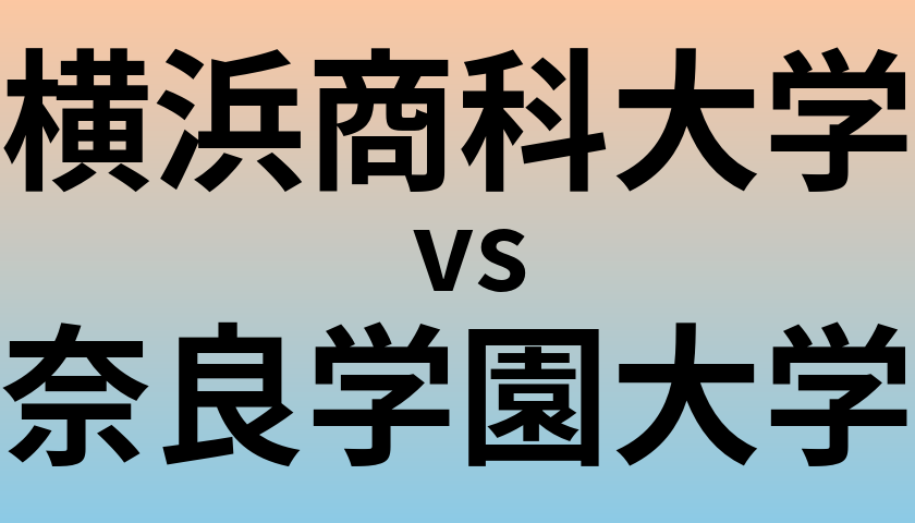 横浜商科大学と奈良学園大学 のどちらが良い大学?