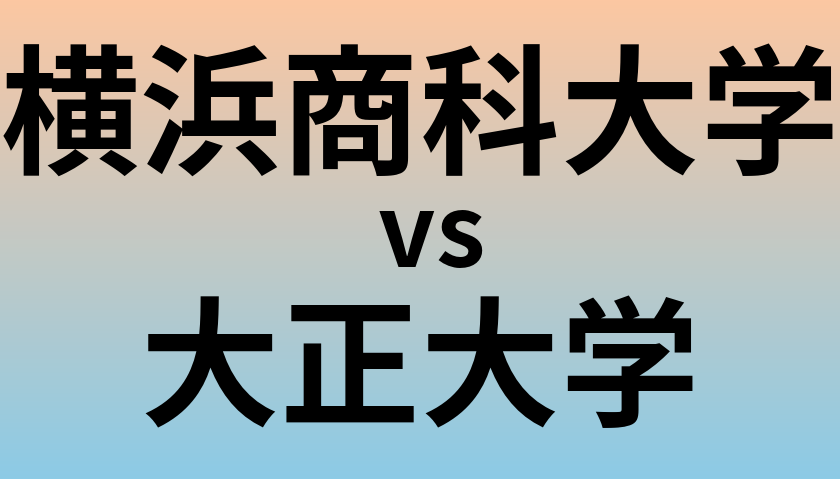 横浜商科大学と大正大学 のどちらが良い大学?