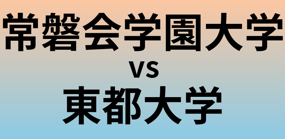 常磐会学園大学と東都大学 のどちらが良い大学?