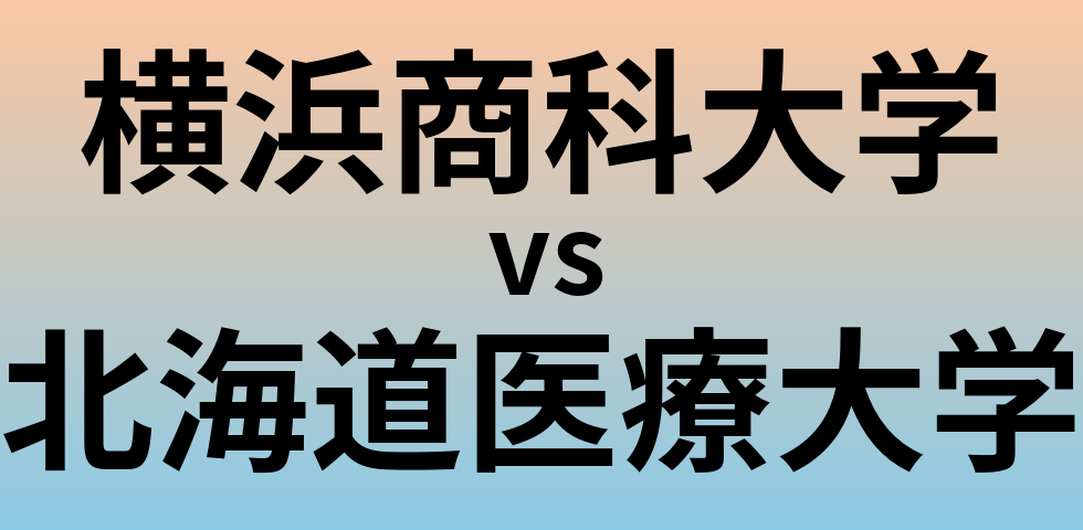 横浜商科大学と北海道医療大学 のどちらが良い大学?