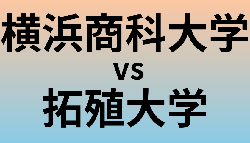 横浜商科大学と拓殖大学 のどちらが良い大学?