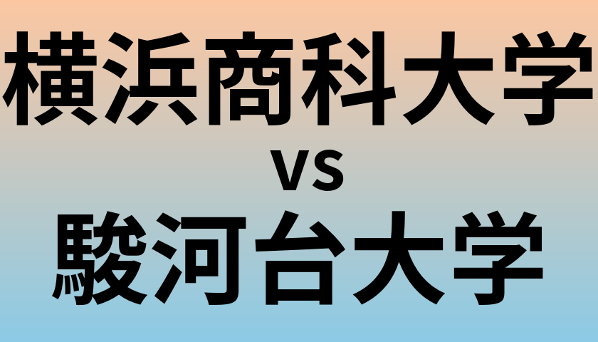 横浜商科大学と駿河台大学 のどちらが良い大学?