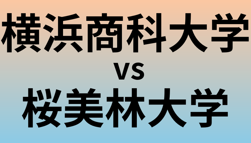 横浜商科大学と桜美林大学 のどちらが良い大学?