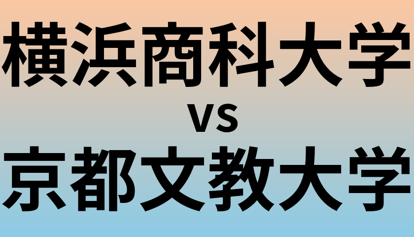 横浜商科大学と京都文教大学 のどちらが良い大学?