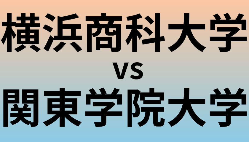 横浜商科大学と関東学院大学 のどちらが良い大学?