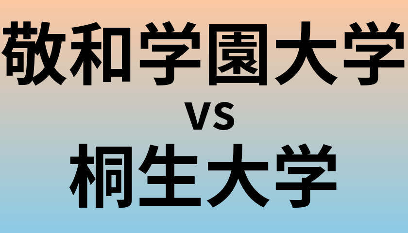 敬和学園大学と桐生大学 のどちらが良い大学?