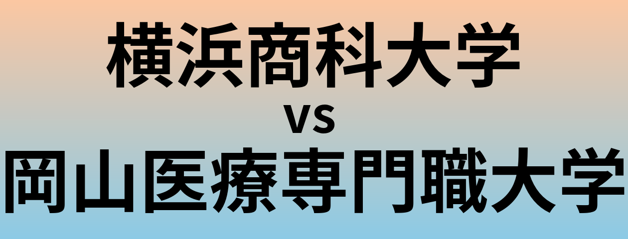 横浜商科大学と岡山医療専門職大学 のどちらが良い大学?