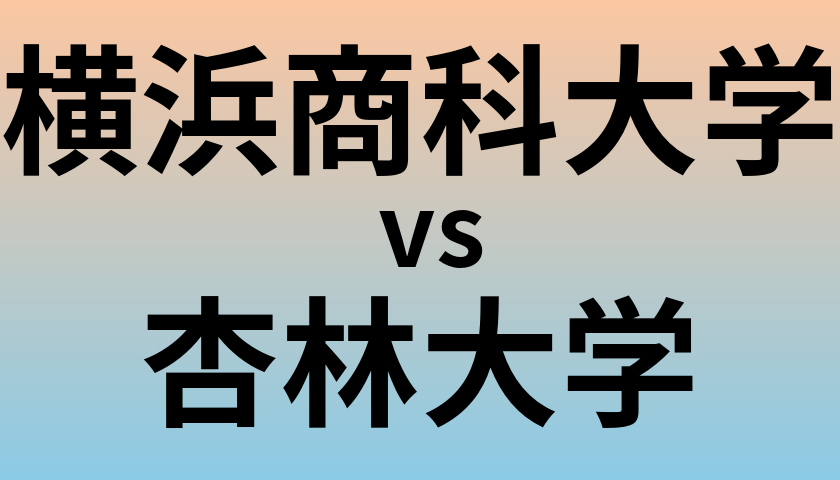 横浜商科大学と杏林大学 のどちらが良い大学?