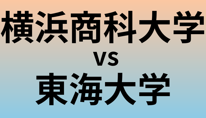 横浜商科大学と東海大学 のどちらが良い大学?