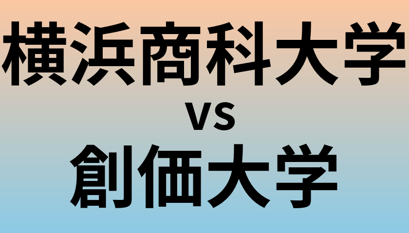 横浜商科大学と創価大学 のどちらが良い大学?