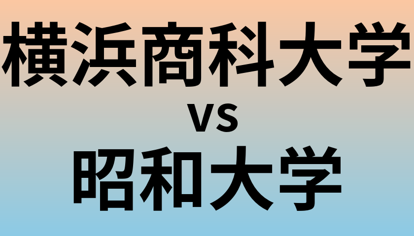 横浜商科大学と昭和大学 のどちらが良い大学?