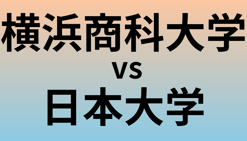 横浜商科大学と日本大学 のどちらが良い大学?