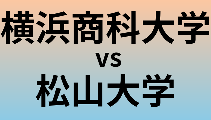 横浜商科大学と松山大学 のどちらが良い大学?