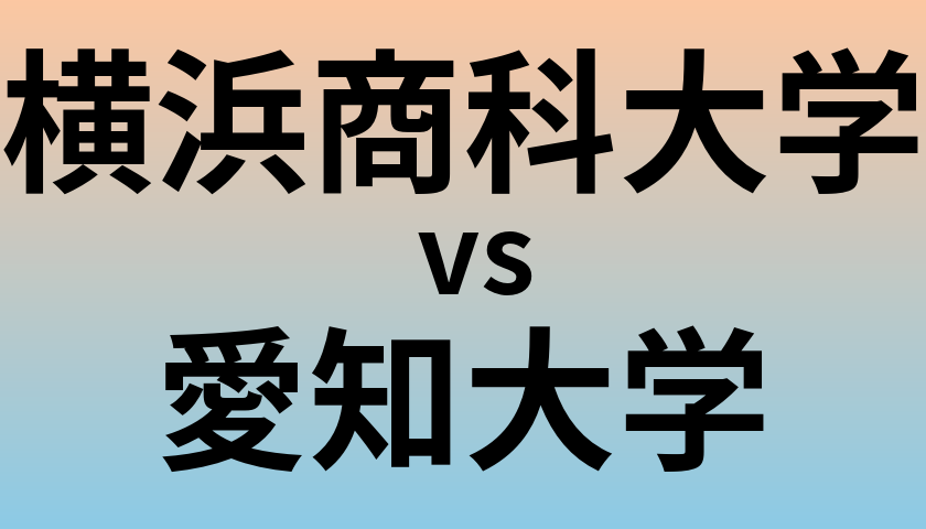 横浜商科大学と愛知大学 のどちらが良い大学?