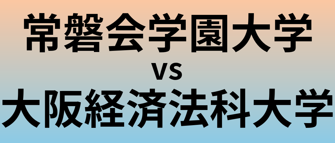 常磐会学園大学と大阪経済法科大学 のどちらが良い大学?