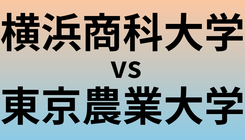 横浜商科大学と東京農業大学 のどちらが良い大学?