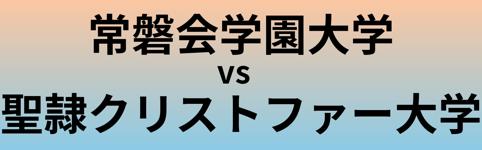 常磐会学園大学と聖隷クリストファー大学 のどちらが良い大学?