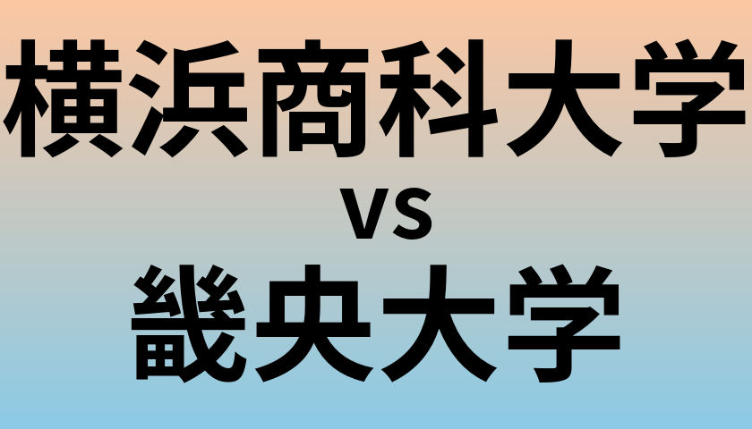 横浜商科大学と畿央大学 のどちらが良い大学?