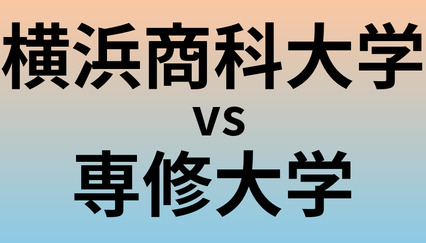 横浜商科大学と専修大学 のどちらが良い大学?