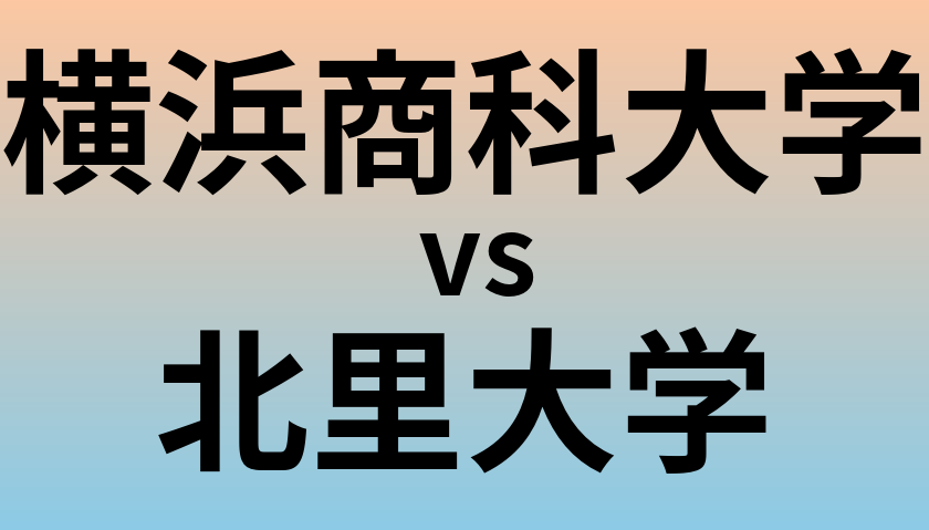 横浜商科大学と北里大学 のどちらが良い大学?