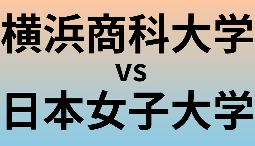 横浜商科大学と日本女子大学 のどちらが良い大学?