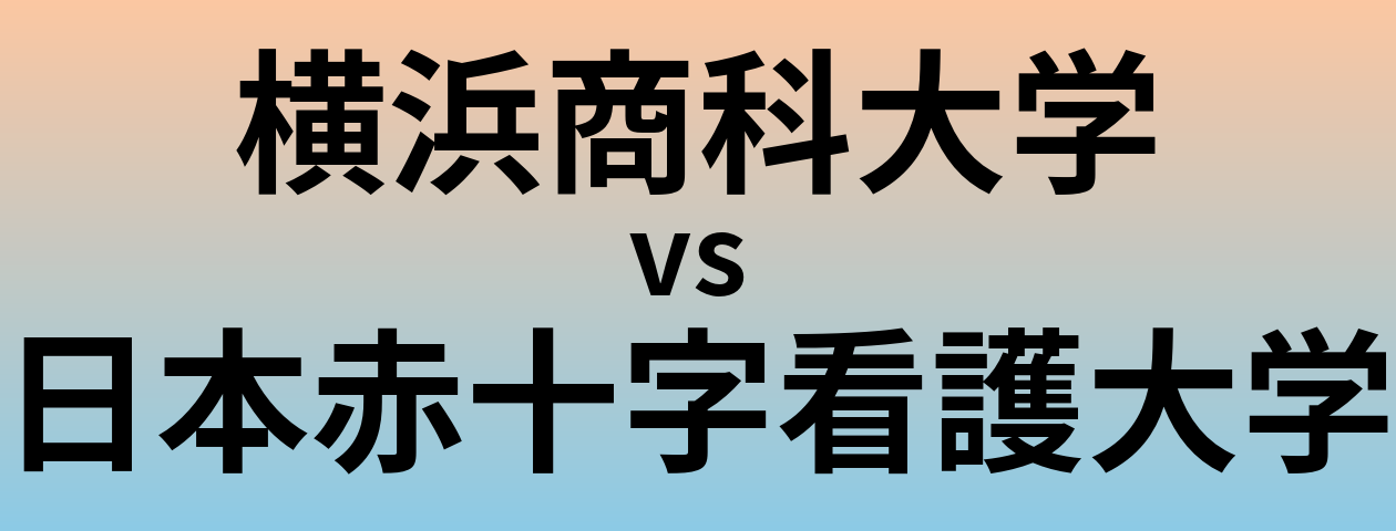 横浜商科大学と日本赤十字看護大学 のどちらが良い大学?